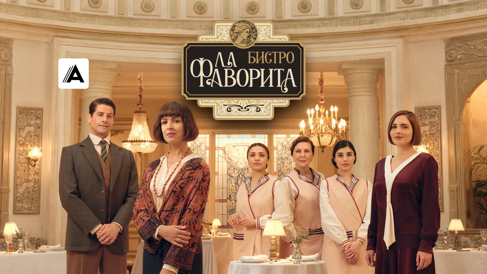 Бистро «Ла Фаворита»